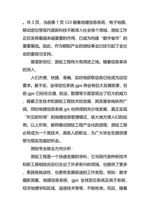 测绘专业大学生职业生涯规划书