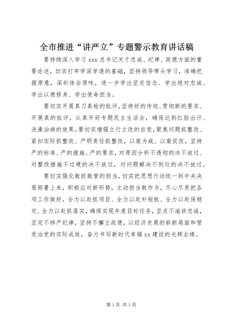 全市推进“讲严立”专题警示教育致辞稿.docx