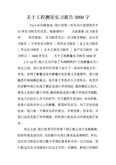 关于工程测量实习报告3000字