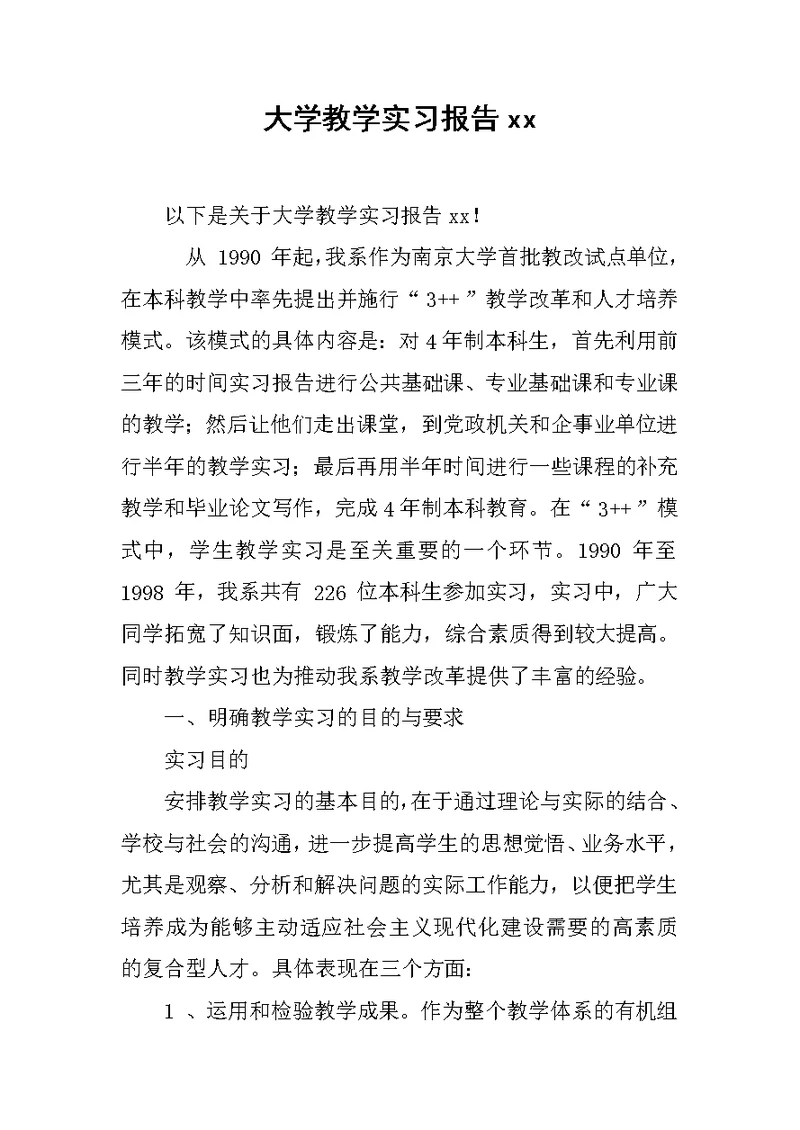 大学教学实习报告xx