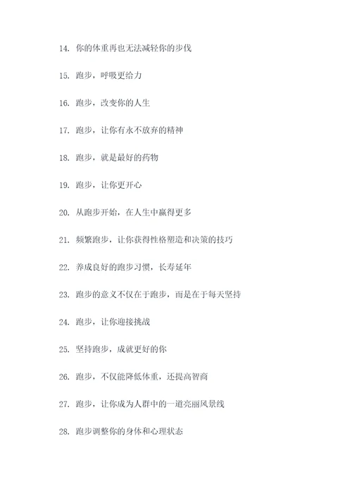 有关跑步的宣传标语