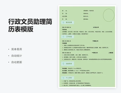 行政文员助理简历表模版