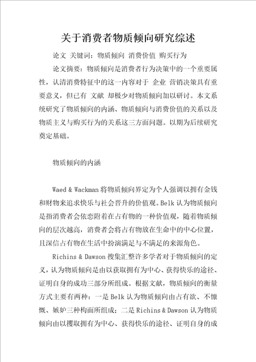 关于消费者物质倾向研究综述1