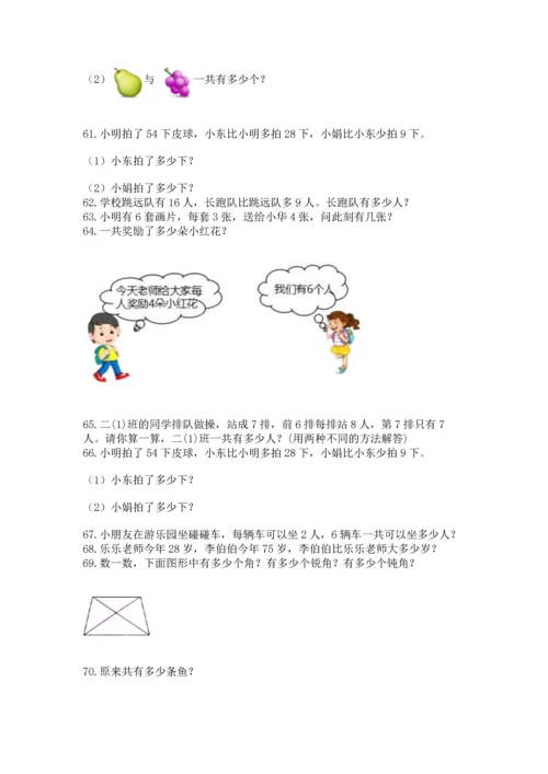 二年级上册数学应用题100道精品（a卷）.docx
