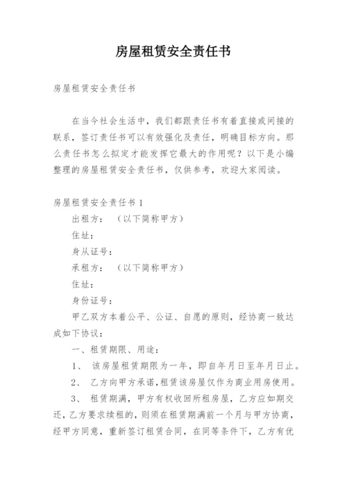 房屋租赁安全责任书.docx