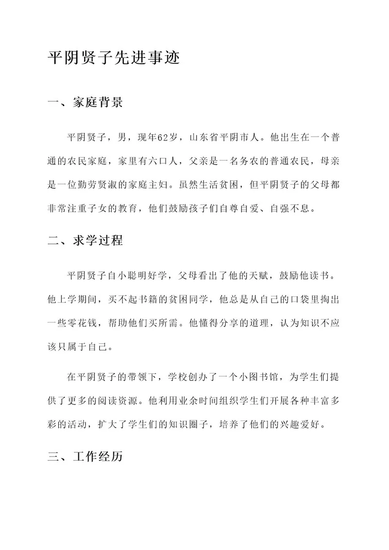 平阴贤子先进事迹