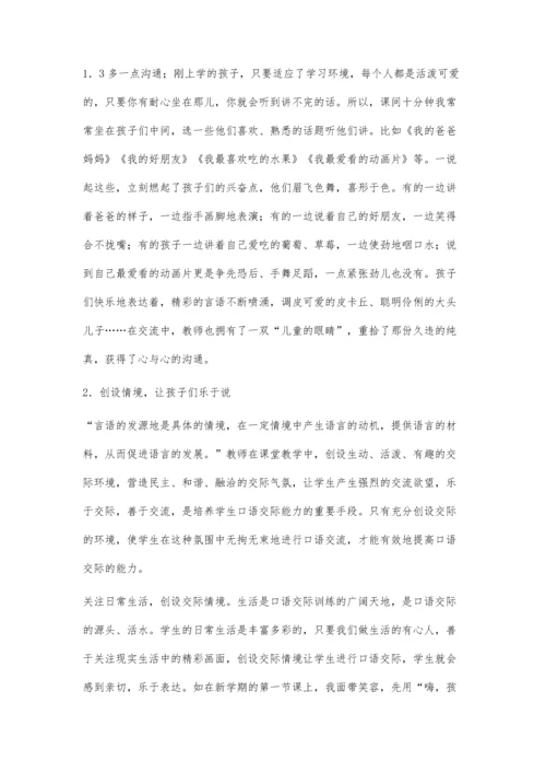 谈小学一年级学生说话能力的培养.docx