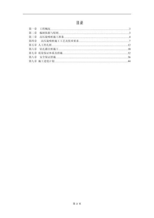 桩基施工方案(钻孔灌注桩、高压旋喷桩、人工挖孔桩).docx