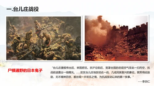 抗日战争之正面战场台儿庄战役PPT课件