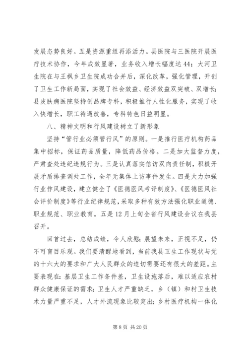在全县卫生工作会议上的工作报告.docx