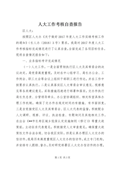 人大工作考核自查报告.docx