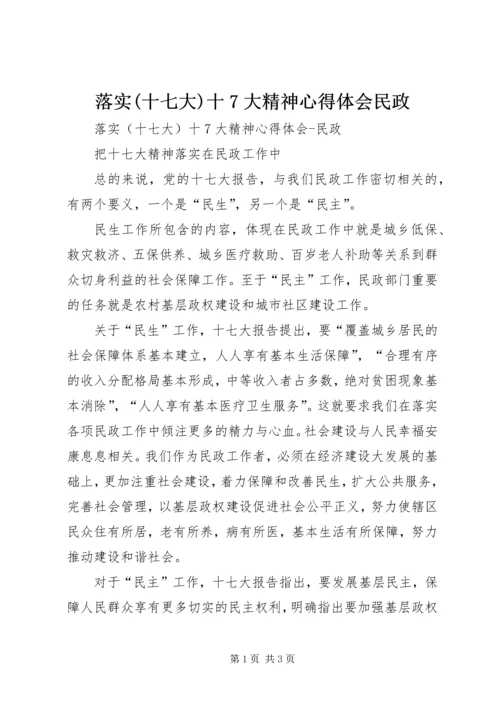 落实(十七大)十7大精神心得体会民政.docx