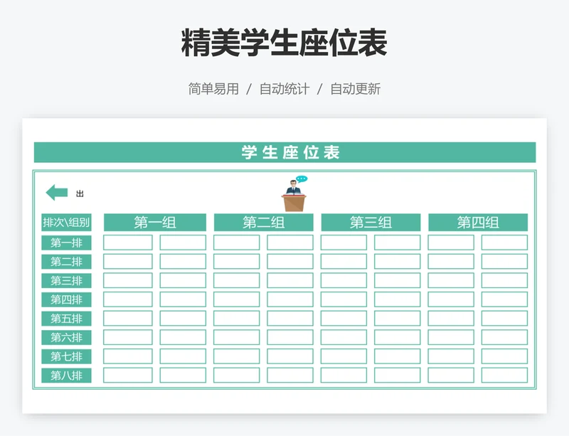 精美学生座位表