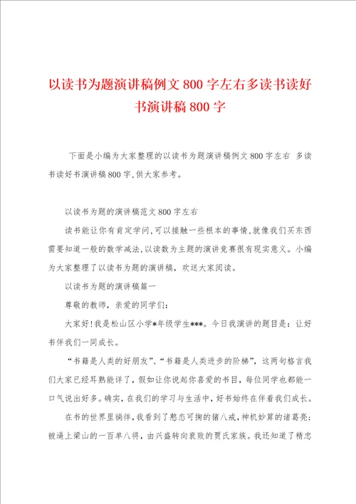 以读书为题演讲稿例文800字左右多读书读好书演讲稿800字