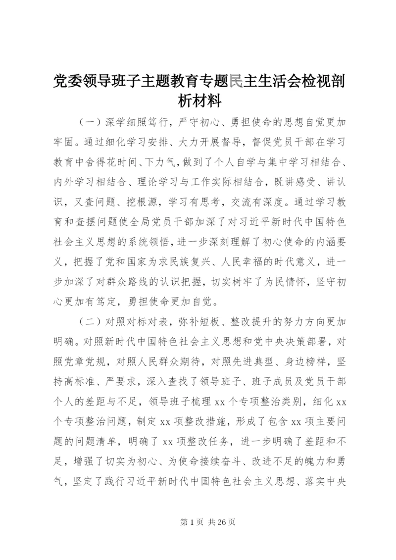 党委领导班子主题教育专题民主生活会检视剖析材料.docx