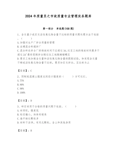 2024年质量员之市政质量专业管理实务题库及完整答案（必刷）.docx