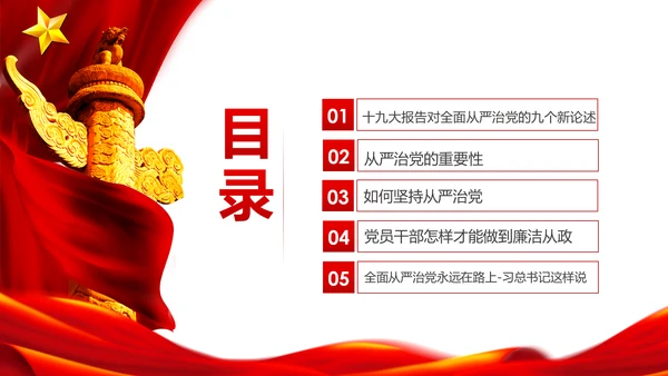 加强党风廉政建设推进全面从严治党PPT模板