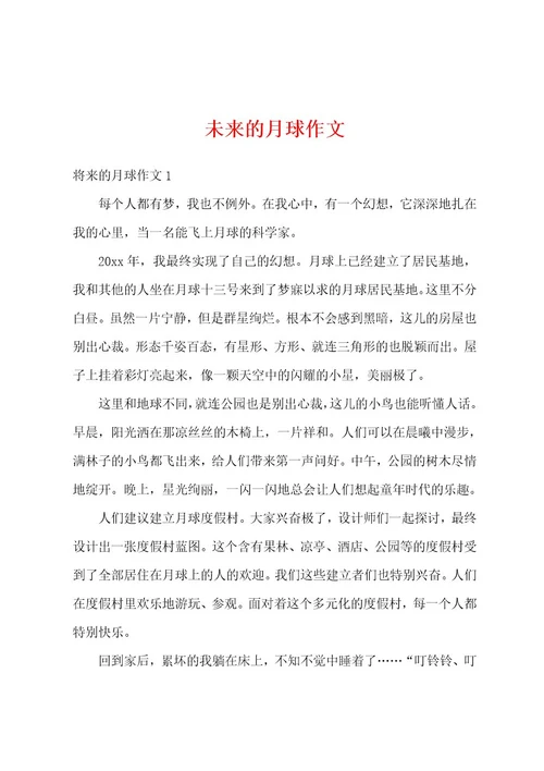 未来的月球作文