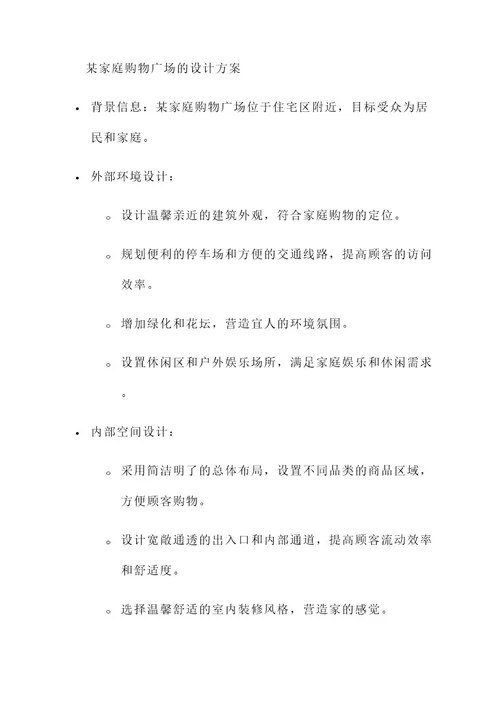 商场地产设计管理方案