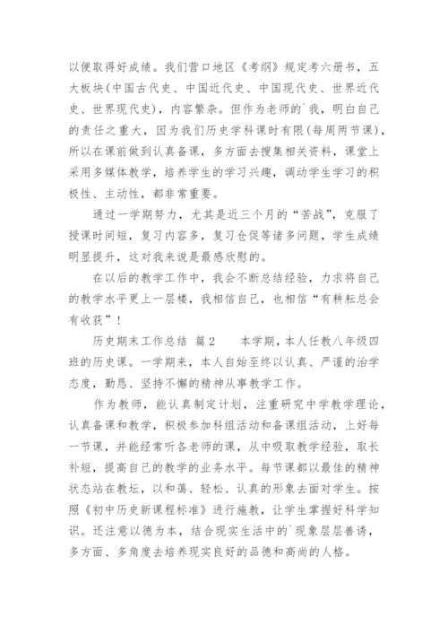历史期末工作总结_1.docx