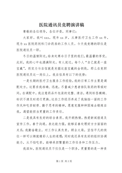 医院通讯员竞聘演讲稿.docx