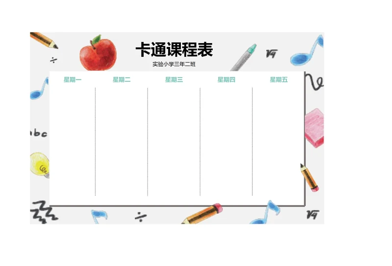 手绘水彩风格卡通课程表排课表