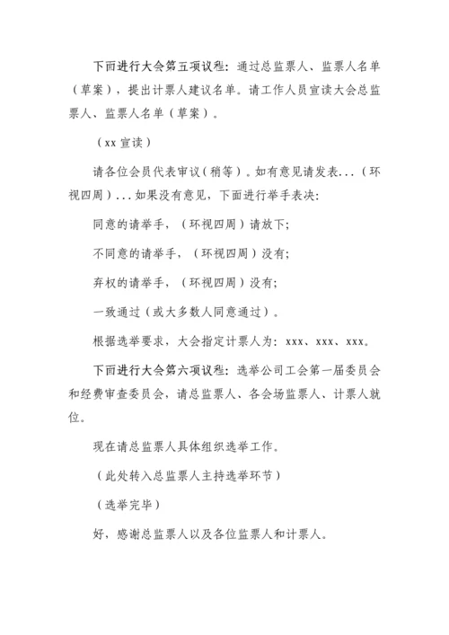 【工会换届】工会换届选举材料（主持词、讲话稿及流程）.docx