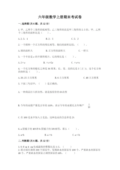 六年级数学上册期末考试卷（名师推荐）.docx