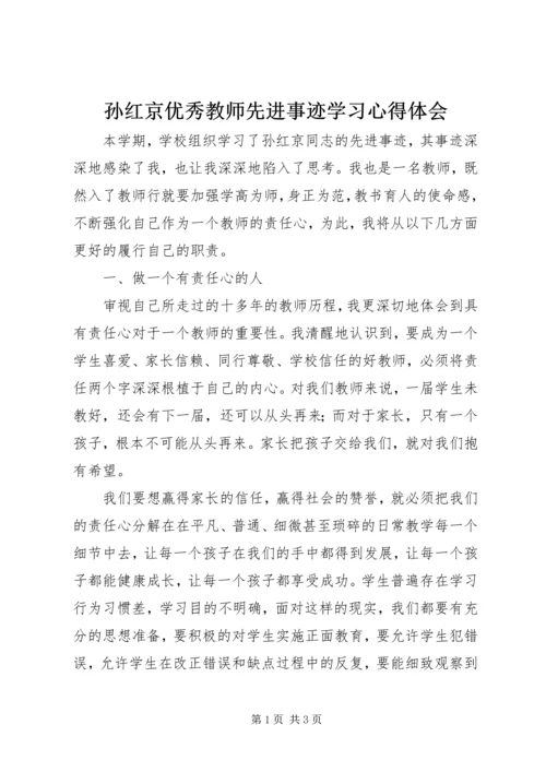 孙红京优秀教师先进事迹学习心得体会.docx