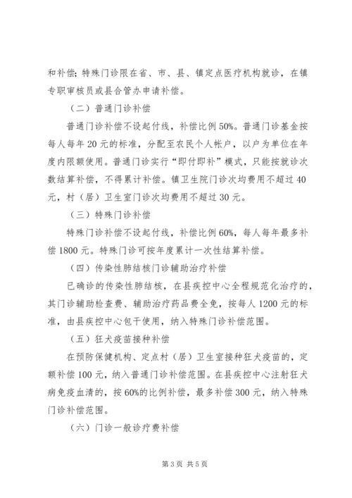 镇新型农村合作医疗实施方案.docx