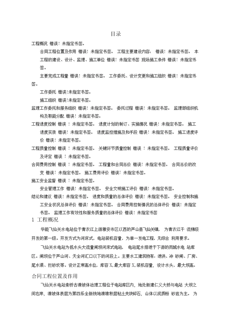 古滑坡体治理工程监理工作报告