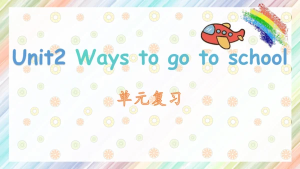 Unit2 Ways to go to school复习课件（共40张PPT）