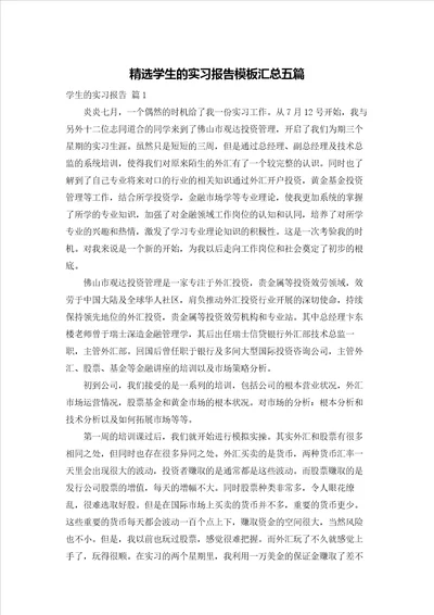 精选学生的实习报告模板汇总五篇