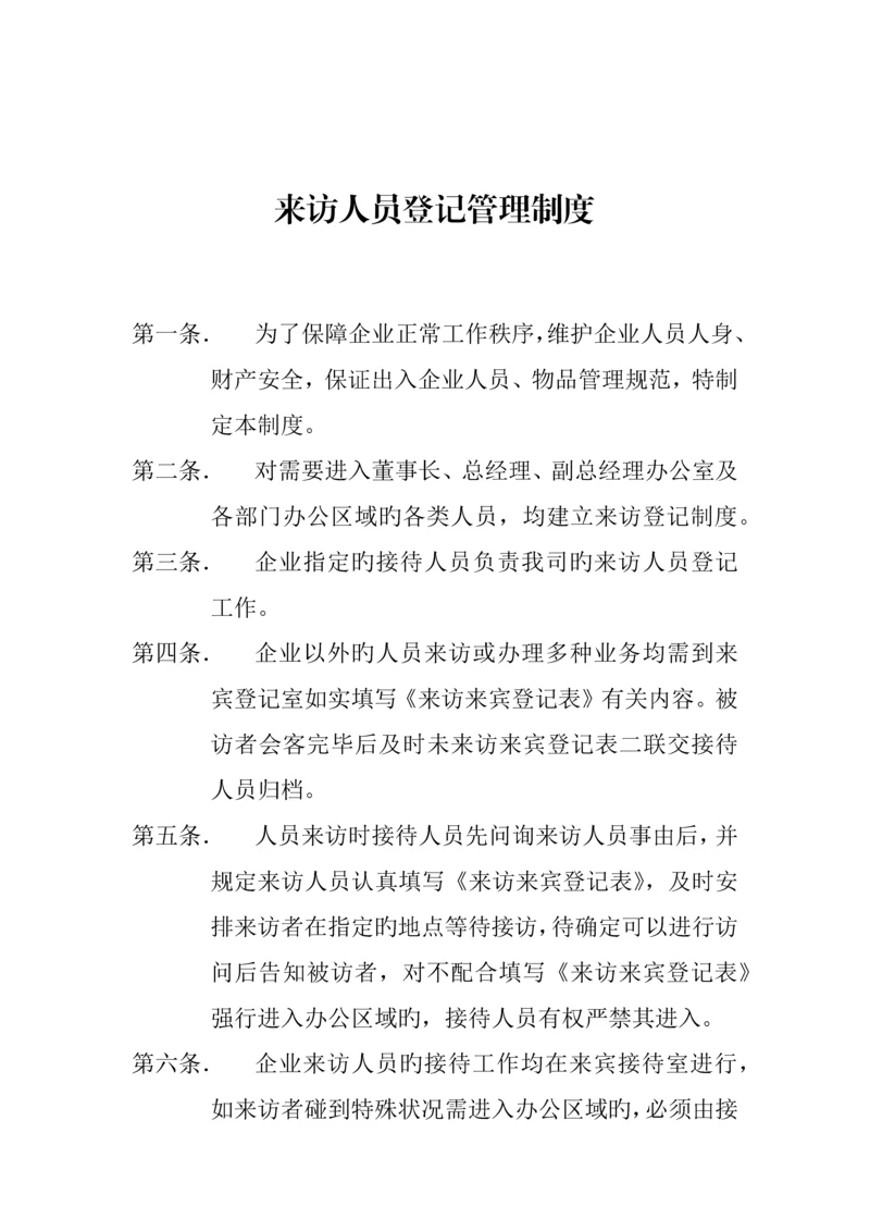 来访人员登记管理制度.docx