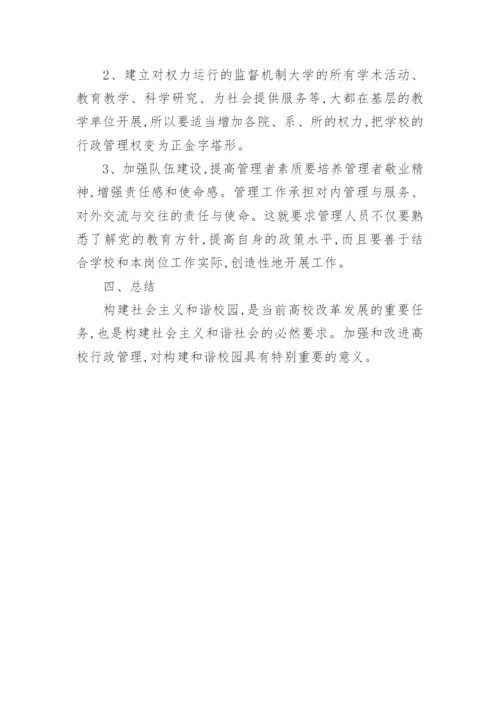 和谐校园视阈下的高校行政管理研究的论文.docx