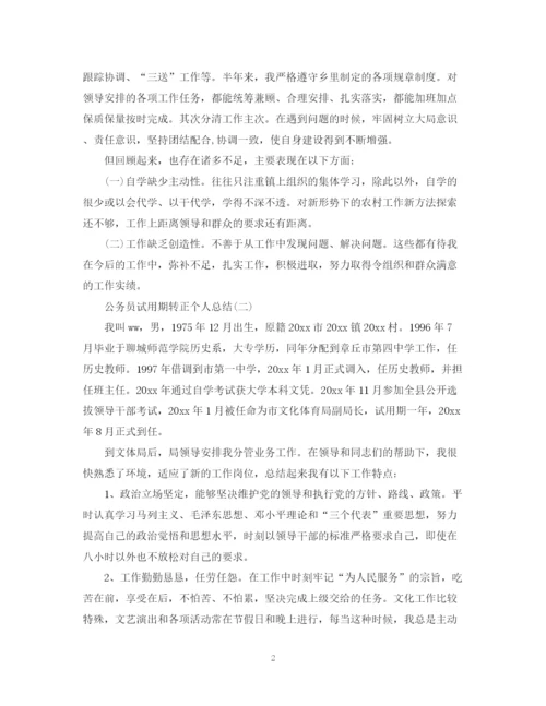 精编之公务员试用期转正的个人总结范文.docx