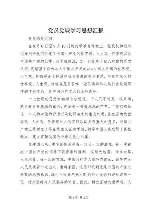 党员党课学习思想汇报_1.docx