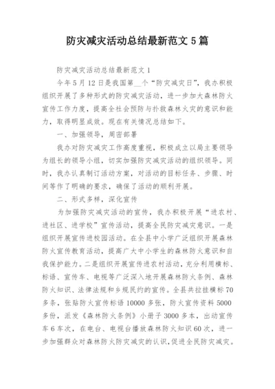 防灾减灾活动总结最新范文5篇.docx