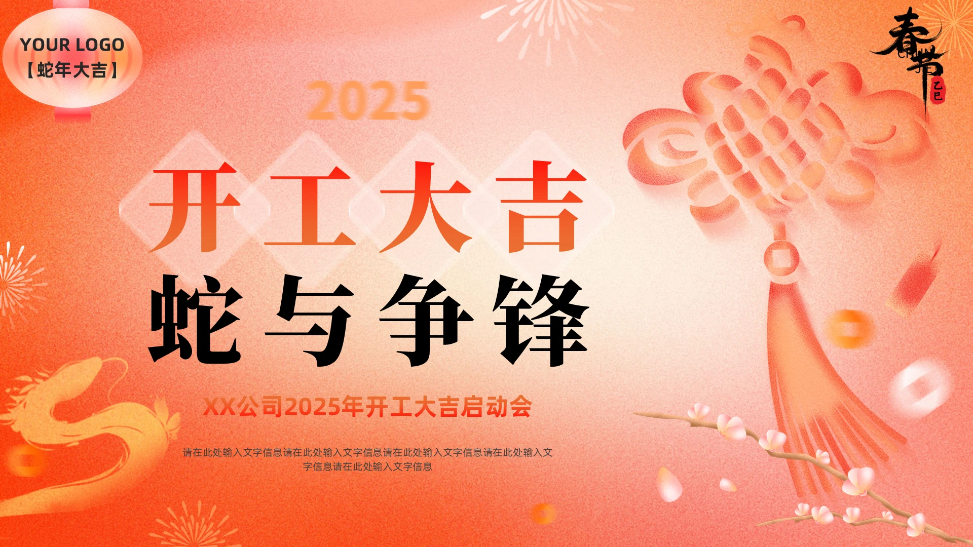 红色简约弥散2025蛇年开工大吉开门红工作总结汇报计划PPT模板