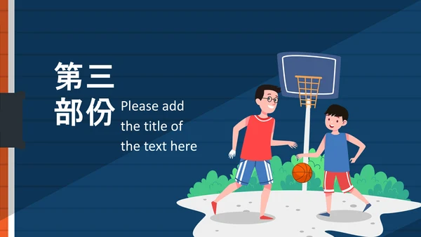 亲子运动篮球比赛运动篮球俱乐部ppt模板