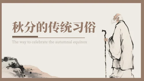 褐色中国风秋分历史与习俗探秘PPT模版