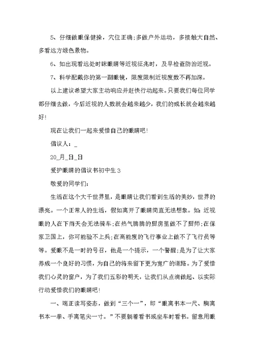 保护眼睛的倡议书初中生