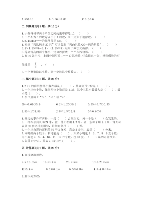 人教版小学五年级上册数学期末测试卷（名师系列）.docx