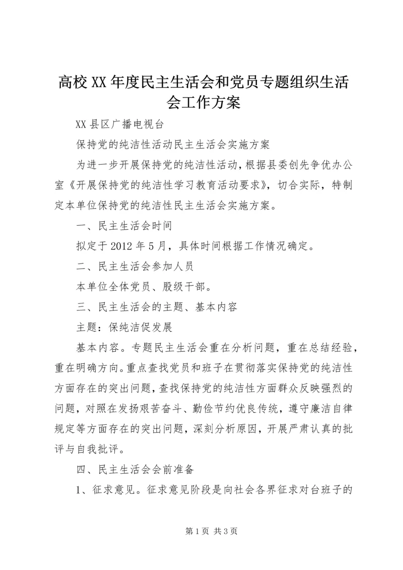 高校XX年度民主生活会和党员专题组织生活会工作方案 (4).docx