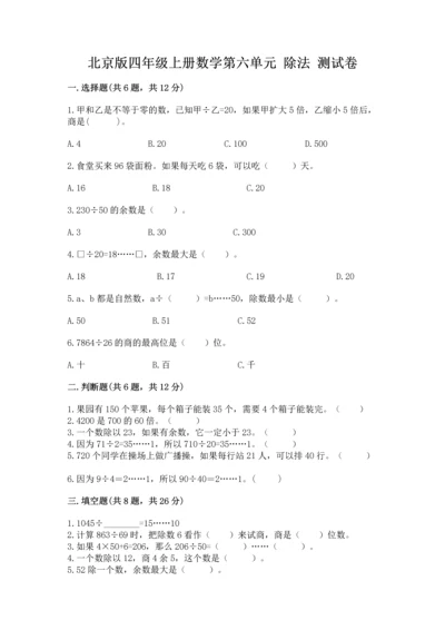 北京版四年级上册数学第六单元 除法 测试卷附答案.docx