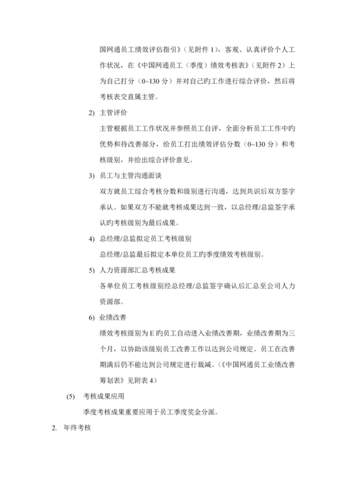 中国网通公司员工绩效考评管理新版制度.docx