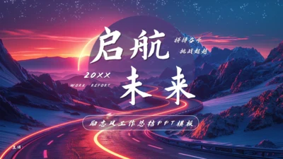 启航未来励志风工作总结通用PPT模板