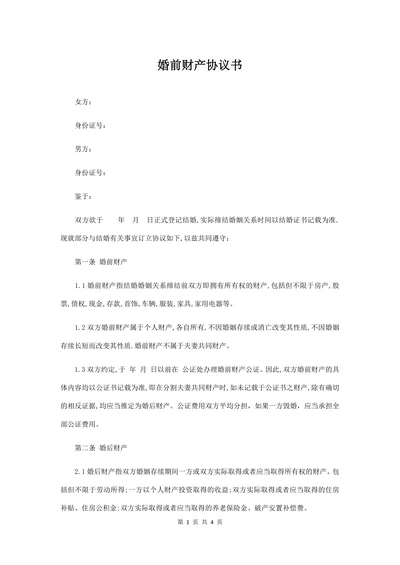 婚前财产协议书