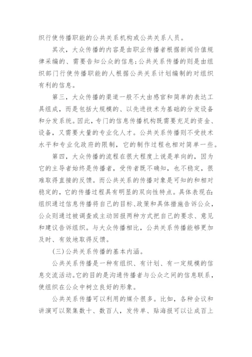 现代公共关系学论文参考范文.docx