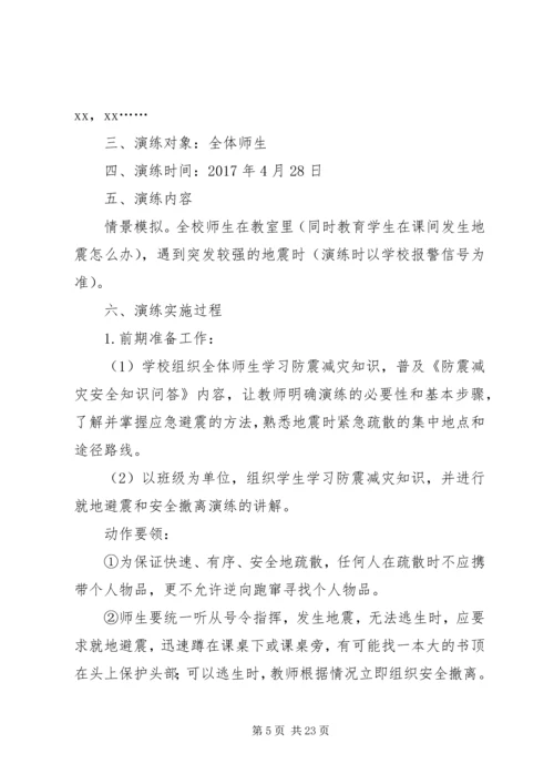 防震安全演练预案.docx